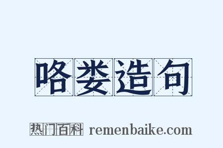 咯娄造句是什么意思的图片